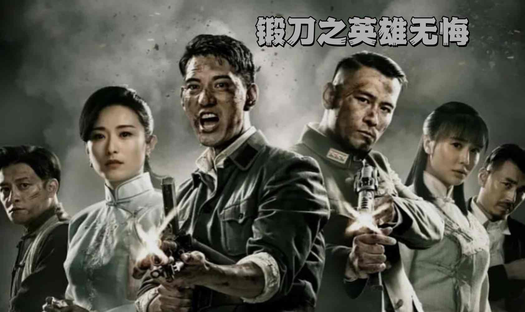 锻刀之英雄无悔封面图