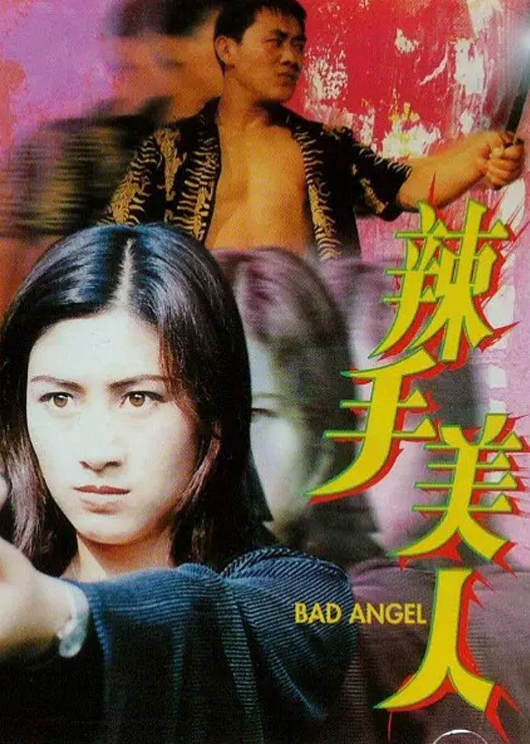 辣手美人封面图