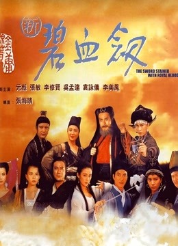 新碧血剑封面图