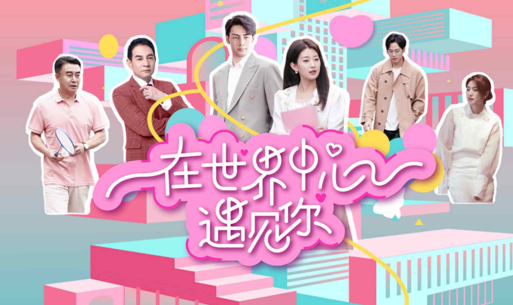 在世界中心遇见你