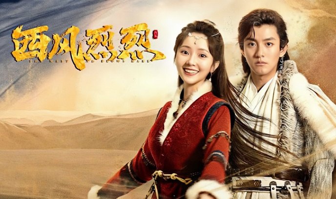 西风烈烈封面图