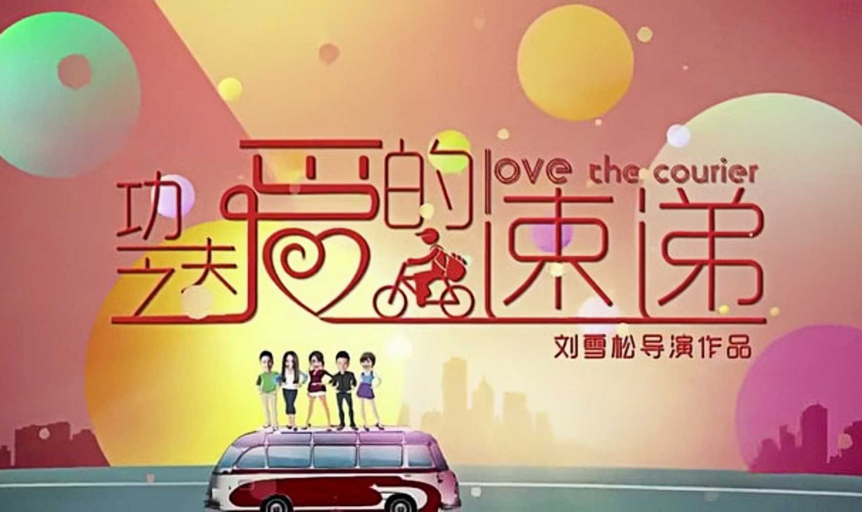 功夫之爱的速递