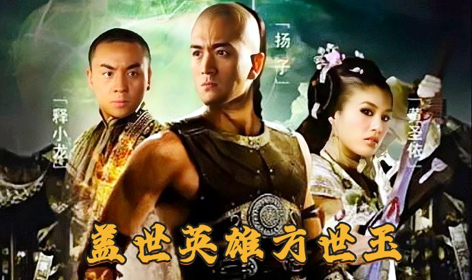 盖世英雄方世玉封面图