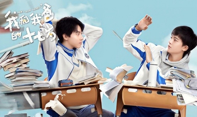 我和我爸的十七岁封面图