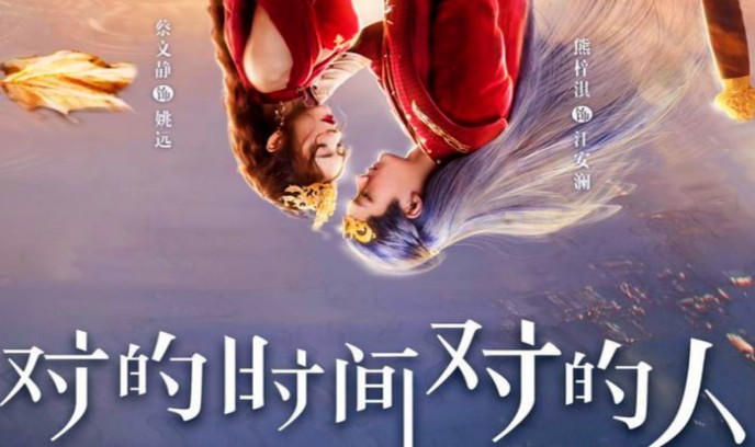 对的时间对的人封面图