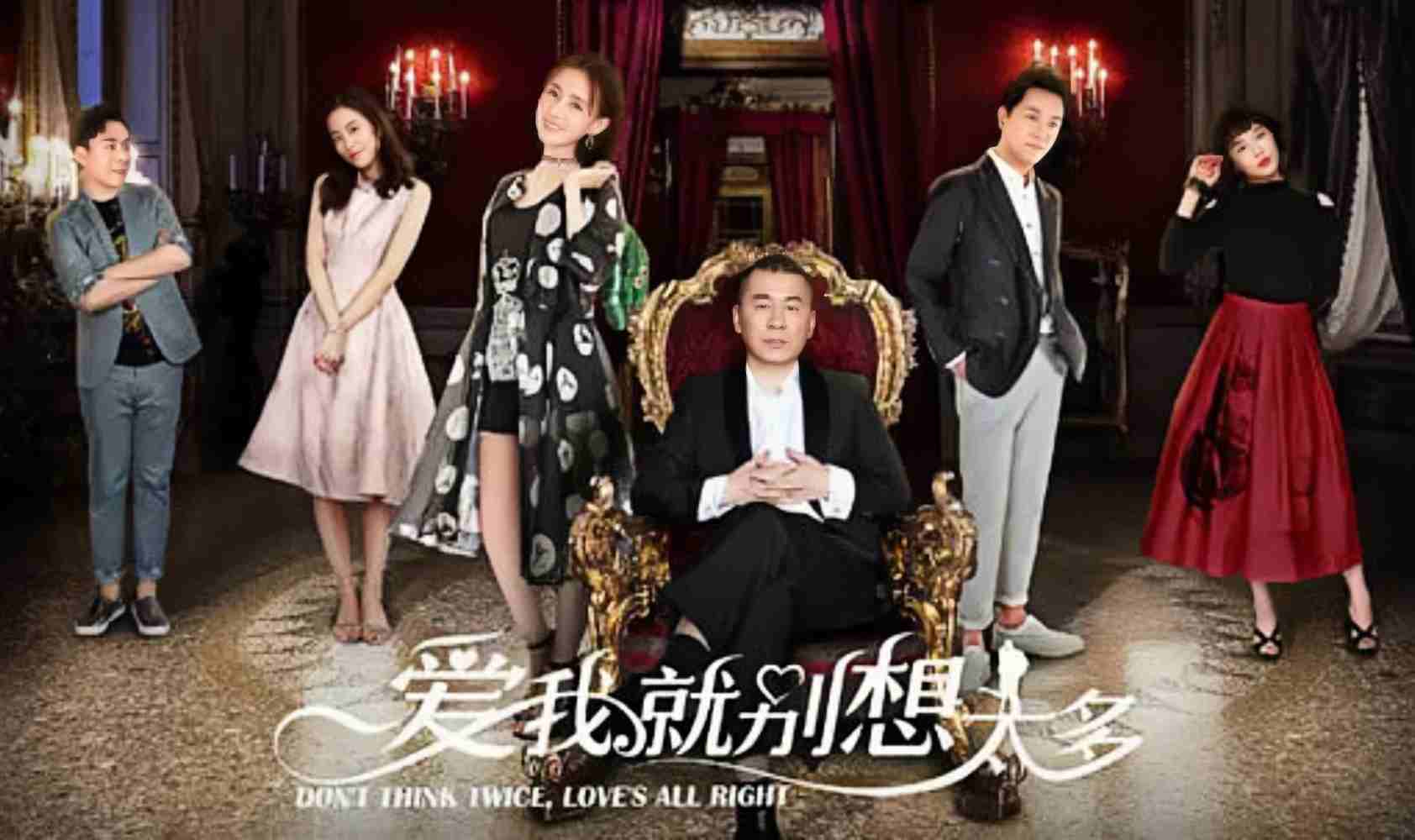 爱我就别想太多