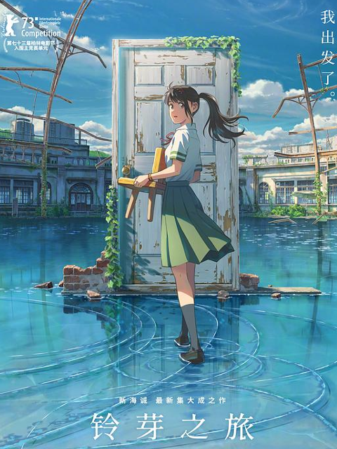 铃芽之旅封面图