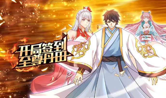 开局签到至尊丹田封面图