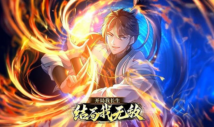 开局我长生，结局我无敌