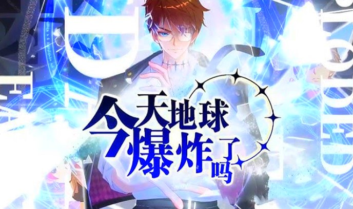 今天地球爆炸了吗