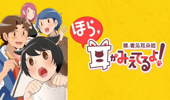 喂，看见耳朵啦