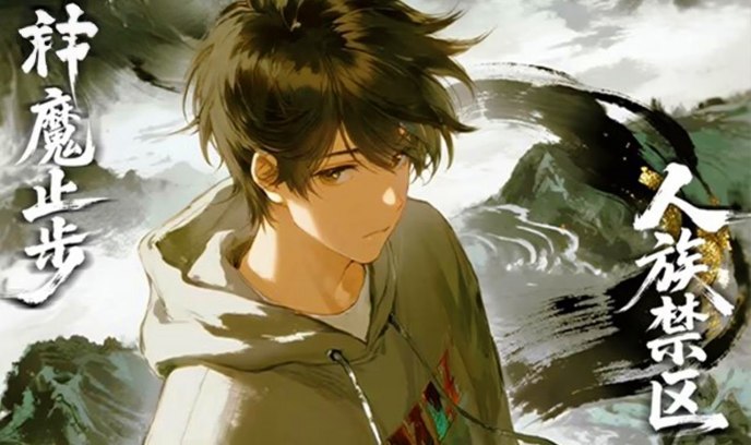 人族禁区，神魔止步