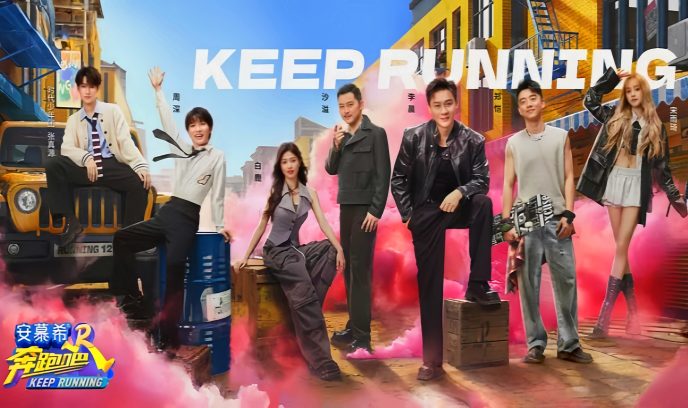 奔跑吧 第八季