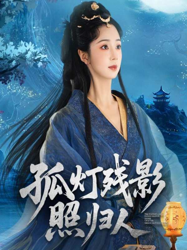 孤灯残影照归人