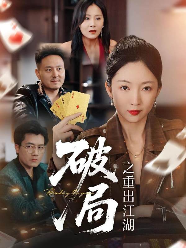 破局之重出江湖