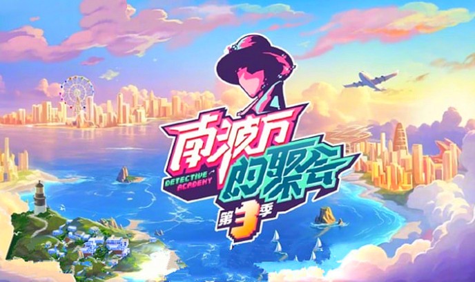 南波万的聚会 第三季