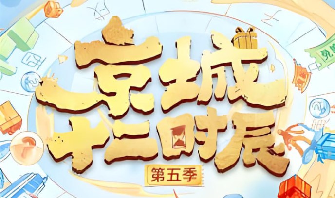 京城十二时辰 第五季