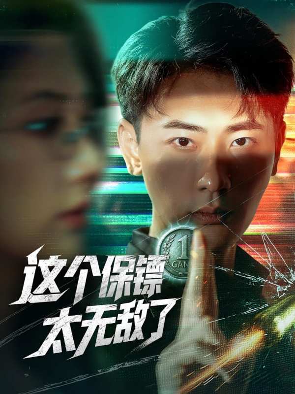 这个保镖太无敌了封面图