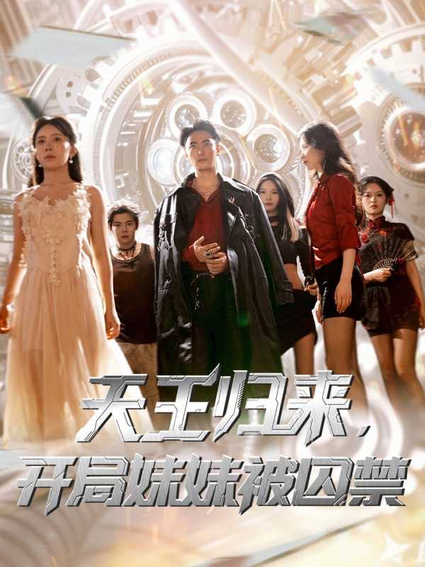 天王归来开局妹妹被囚禁封面图