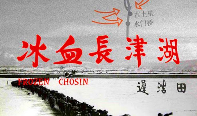冰血长津湖封面图