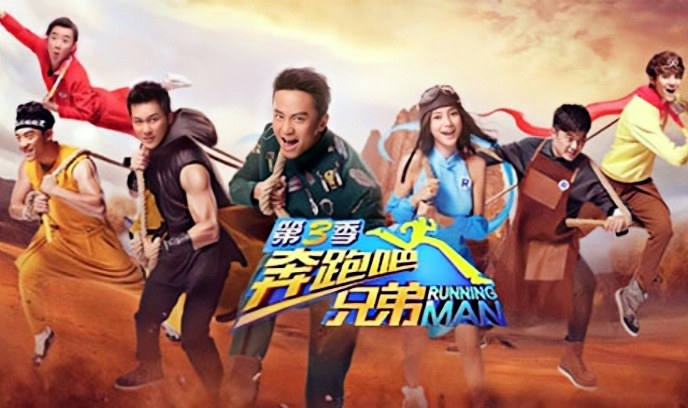 奔跑吧兄弟 第三季