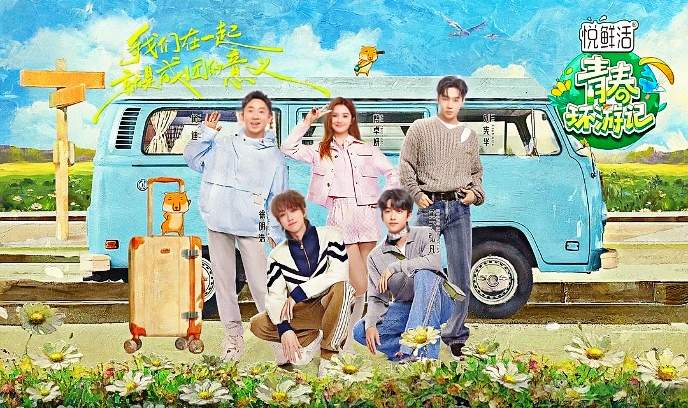 青春环游记 第五季