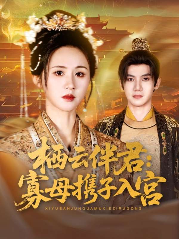 栖云伴君寡母携子入宫