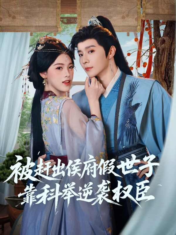 被赶出侯府假世子靠科举逆袭权臣