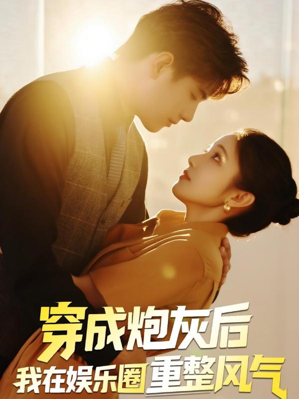 穿成炮灰后我在娱乐圈重整风气