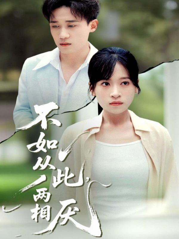 不如从此两相厌