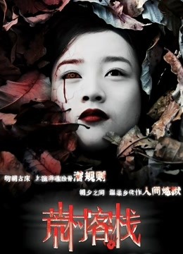 荒村客栈封面图