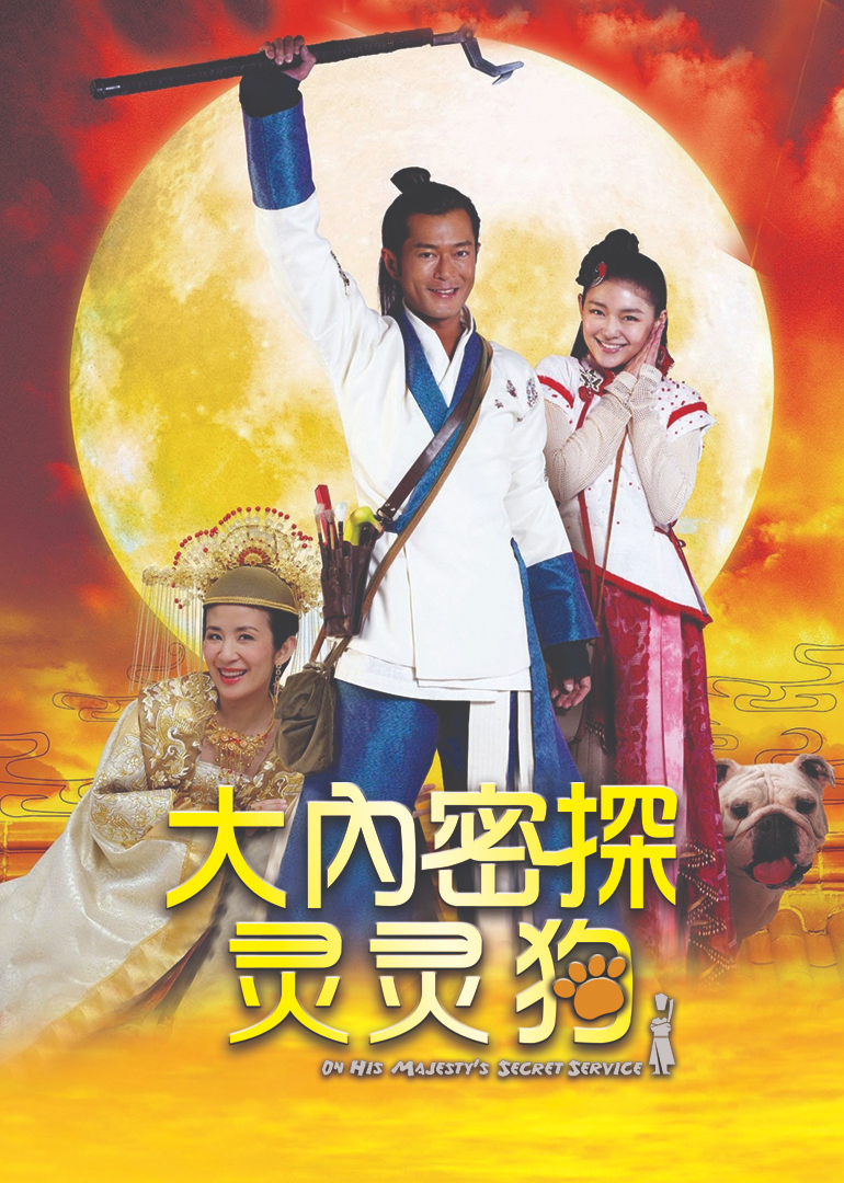 大内密探灵灵狗封面图
