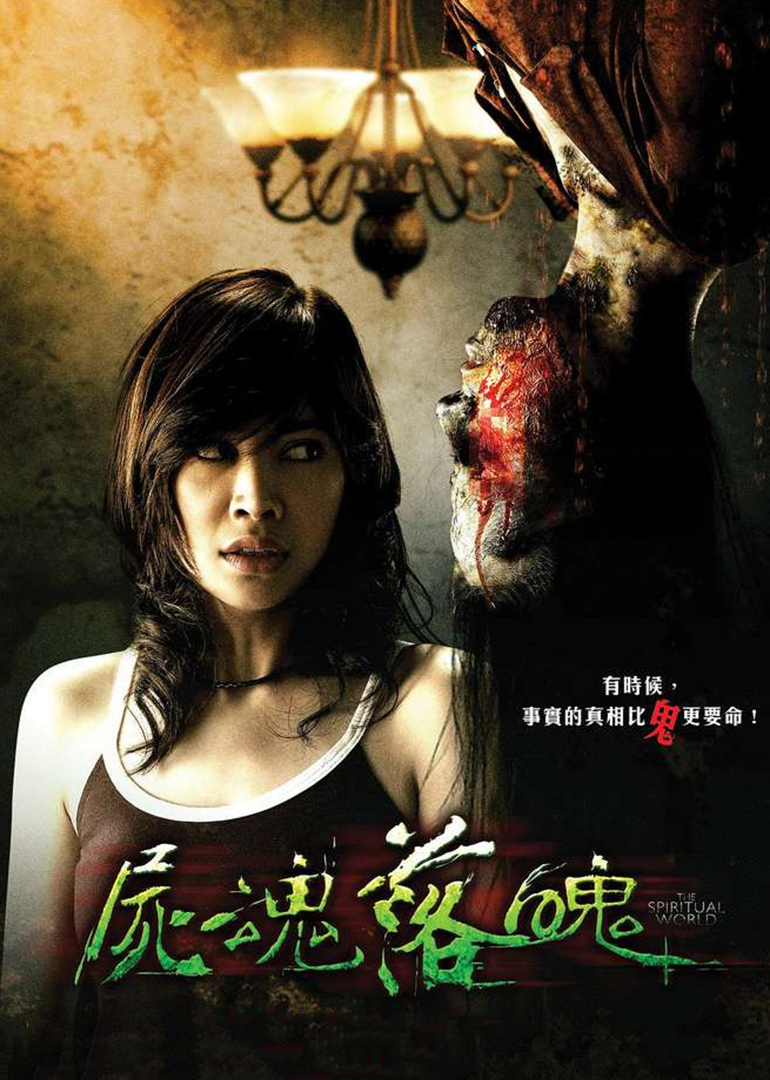 尸魂落魄封面图