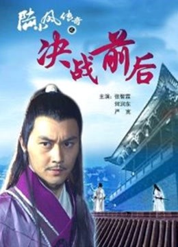 陆小凤传奇之决战前后封面图