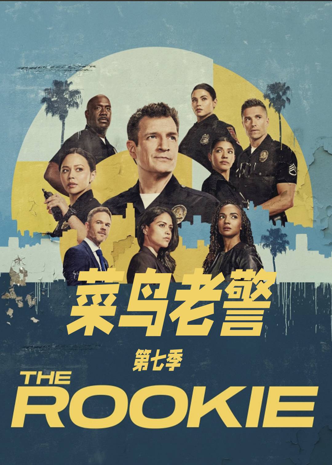 菜鸟老警第七季封面图