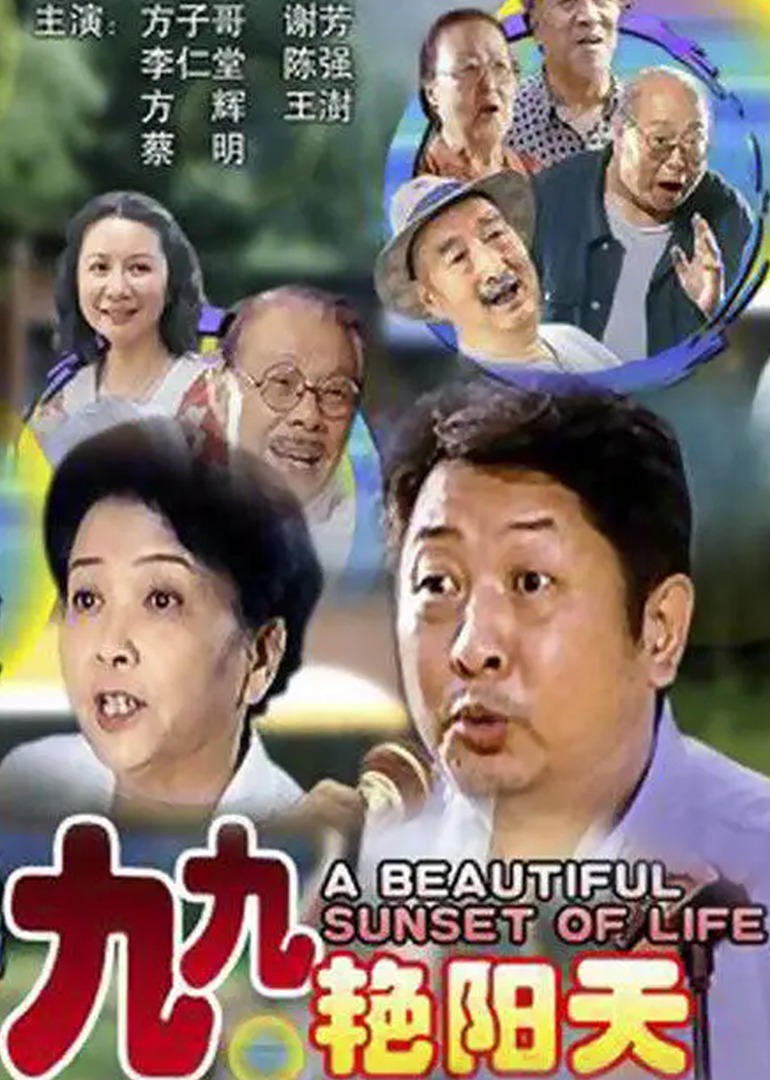 九九艳阳天封面图