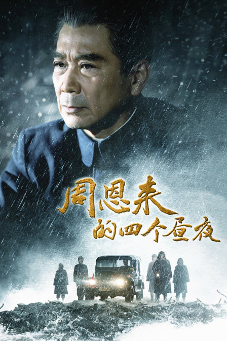 周恩来的四个昼夜封面图