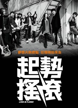 起势摇滚封面图