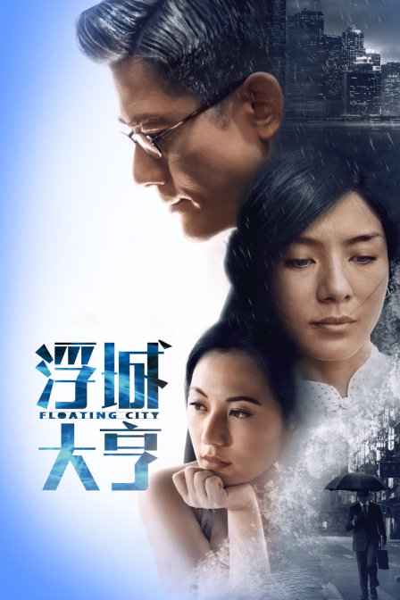 浮城大亨封面图