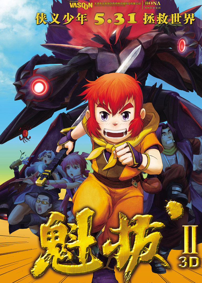 魁拔2之大战元泱界封面图