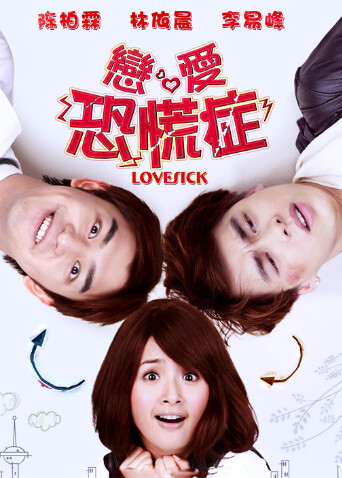 恋爱恐慌症封面图