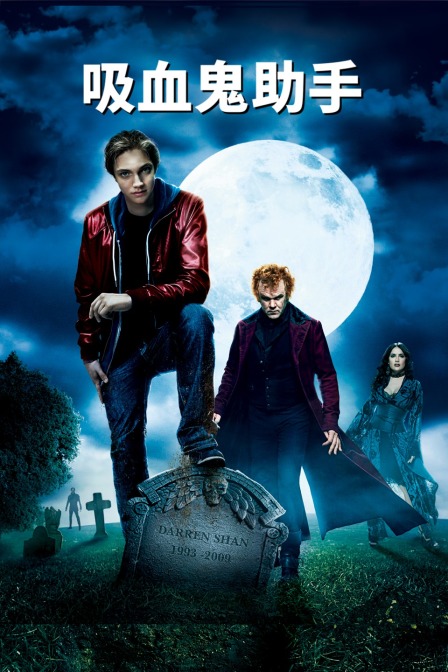吸血鬼助手封面图