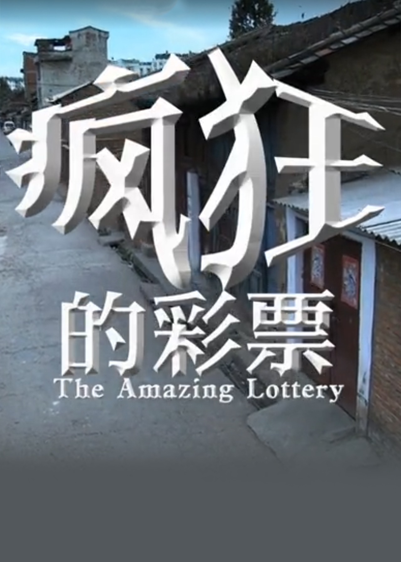 疯狂的彩票封面图