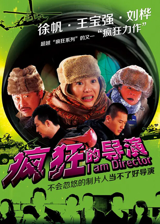 疯狂的导演封面图