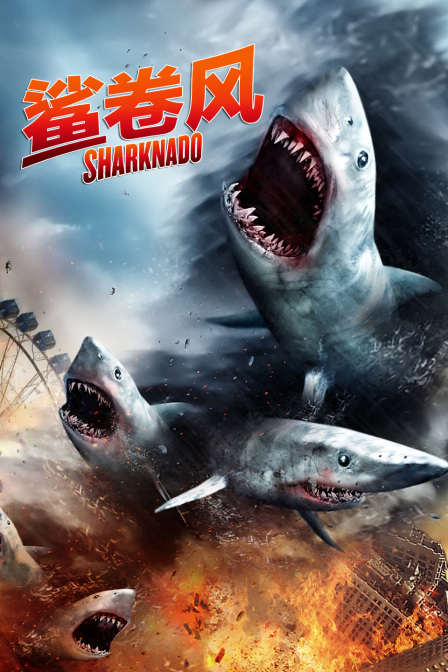 鲨卷风封面图