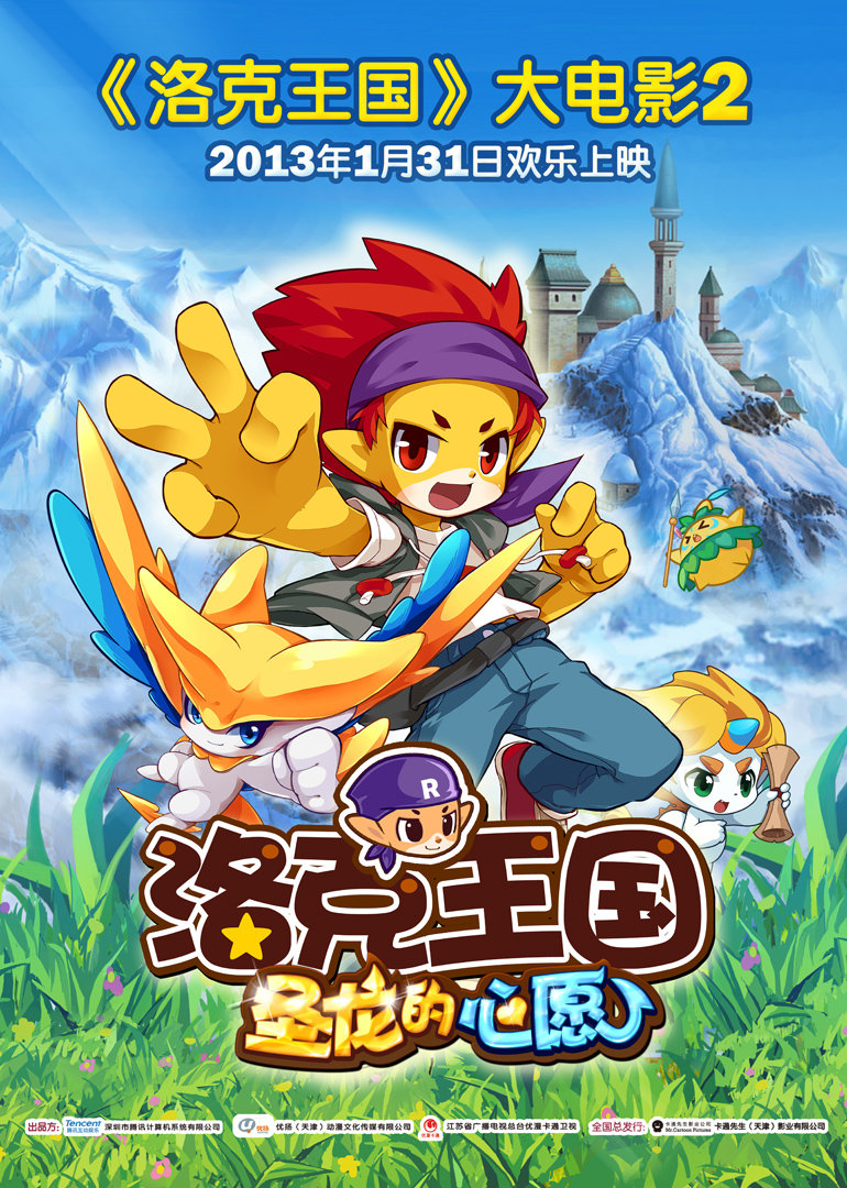 洛克王国2：圣龙的心愿封面图