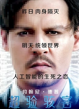 超验骇客封面图