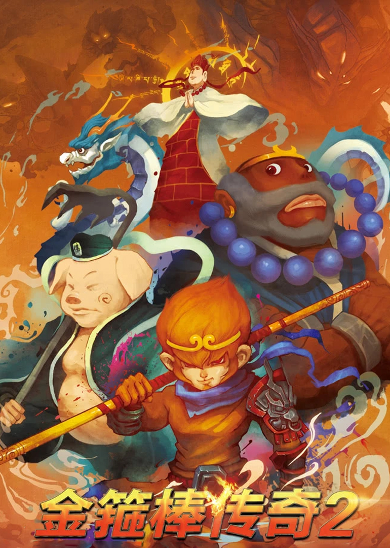 金箍棒传奇2：沙僧的逆袭封面图