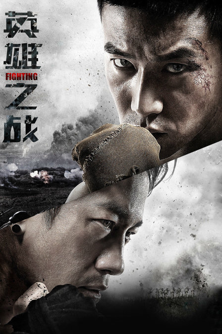 英雄之战封面图