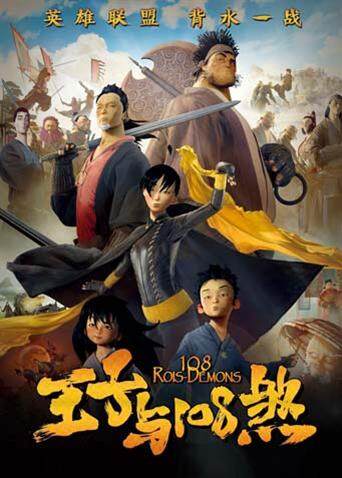 王子与108煞封面图